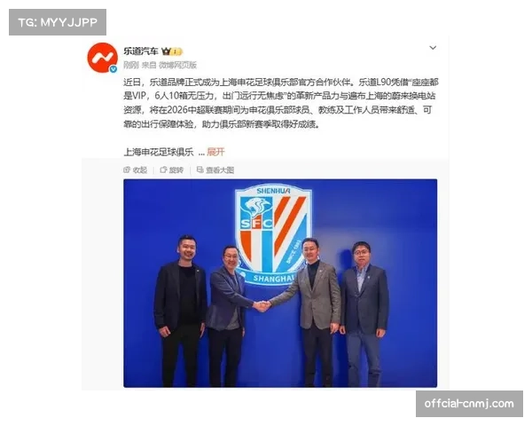 乐道汽车成为上海申花足球俱乐部官方合作伙伴 乐道汽车成为上海申花足球俱乐部官方合作伙伴